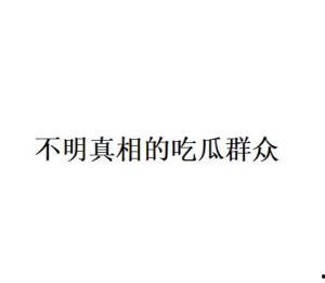 吃瓜专用用语娱乐圈,吃瓜群众围观大戏连连