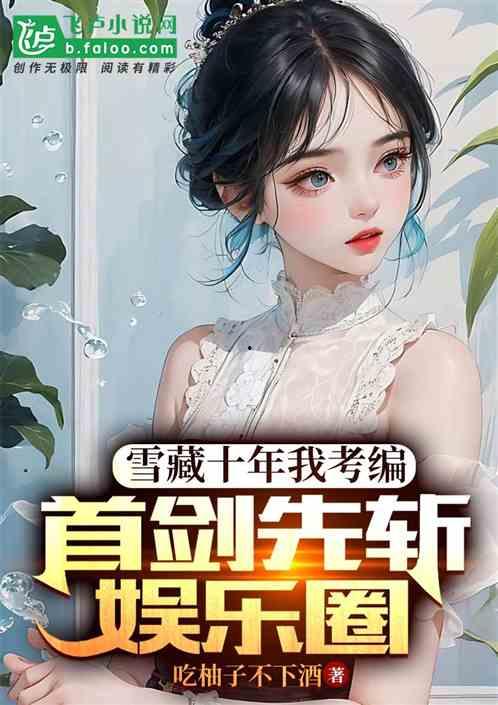 一线吃瓜娱乐圈小说免费笔趣阁,笔趣阁独家揭秘娱乐圈风云变幻